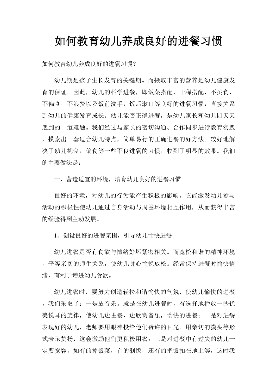 如何教育幼儿养成良好的进餐习惯.docx_第1页