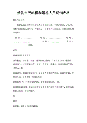 婚礼当天流程和婚礼人员明细表格.docx