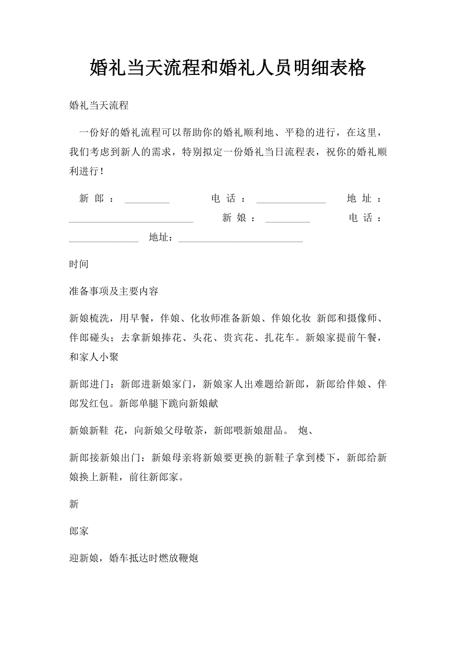 婚礼当天流程和婚礼人员明细表格.docx_第1页