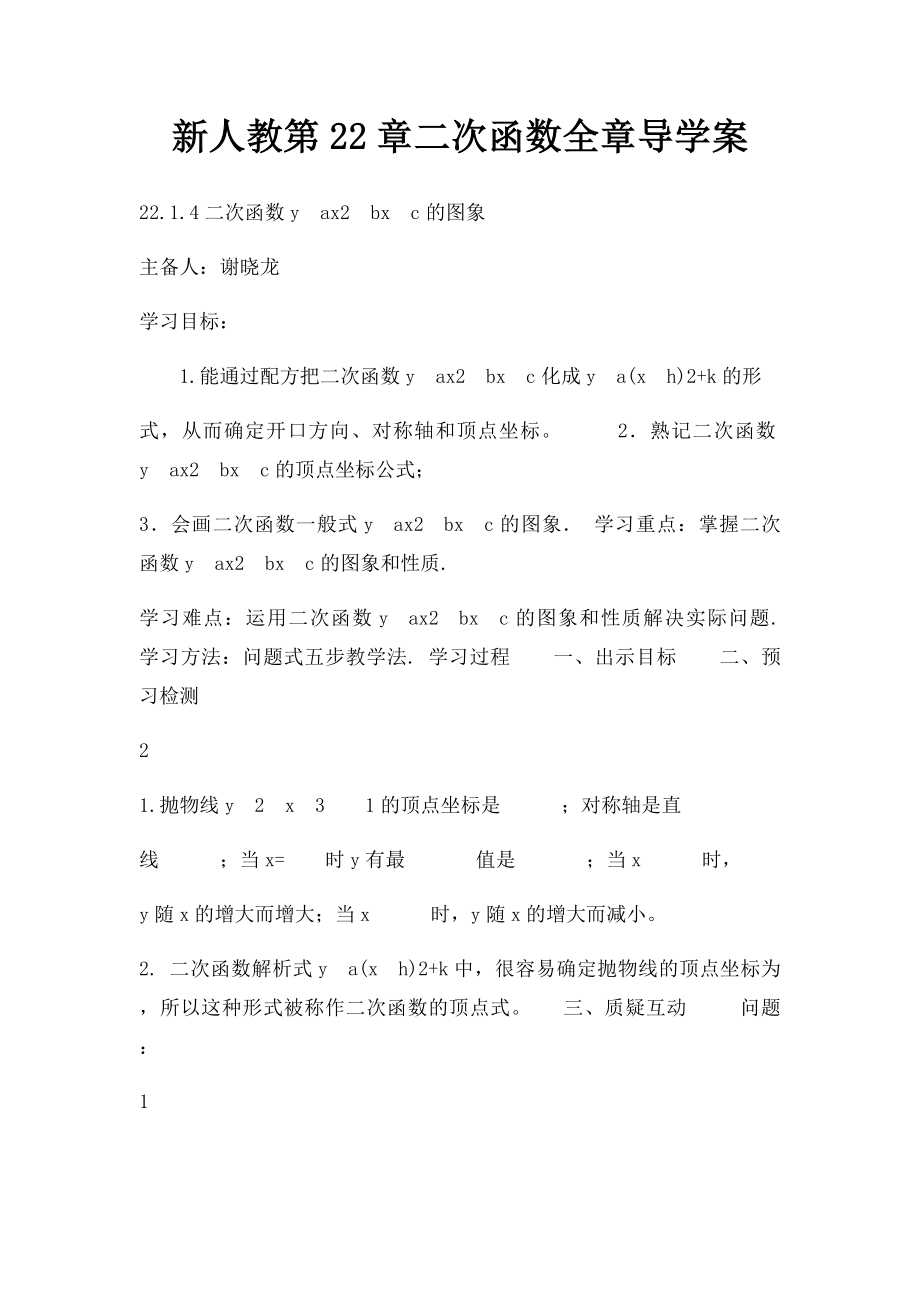 新人教第22章二次函数全章导学案.docx_第1页