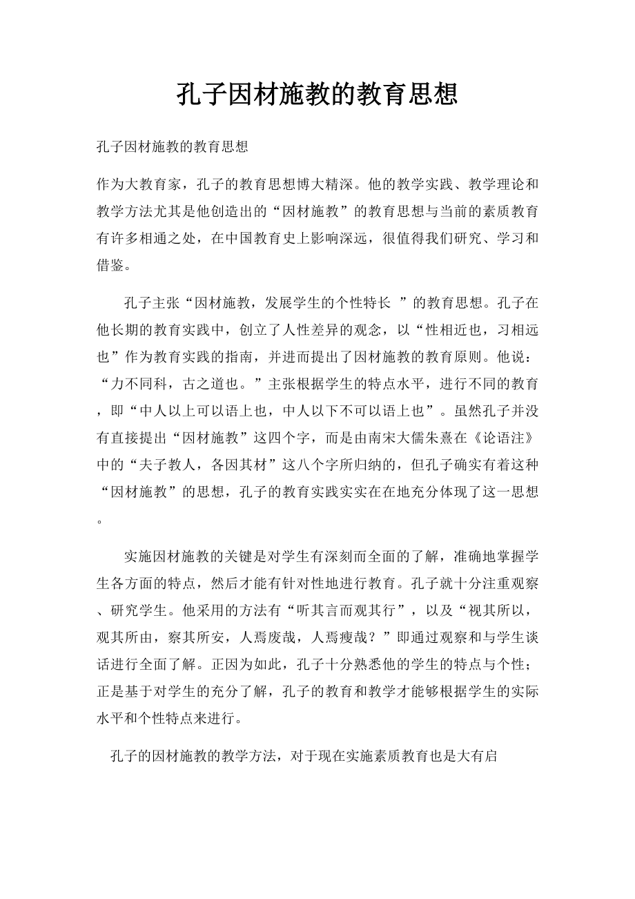 孔子因材施教的教育思想.docx_第1页