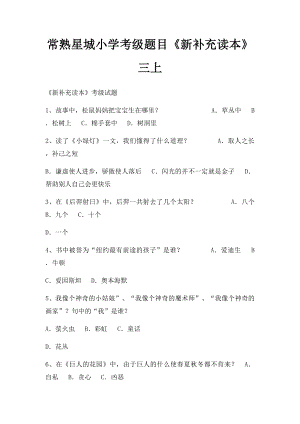 常熟星城小学考级题目《新补充读本》 三上.docx