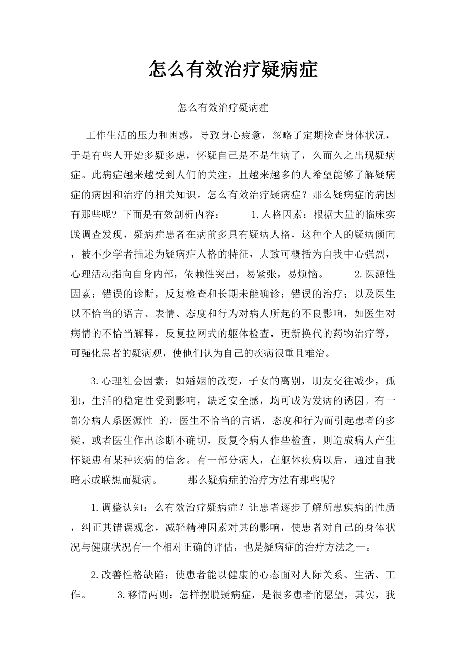 怎么有效治疗疑病症.docx_第1页