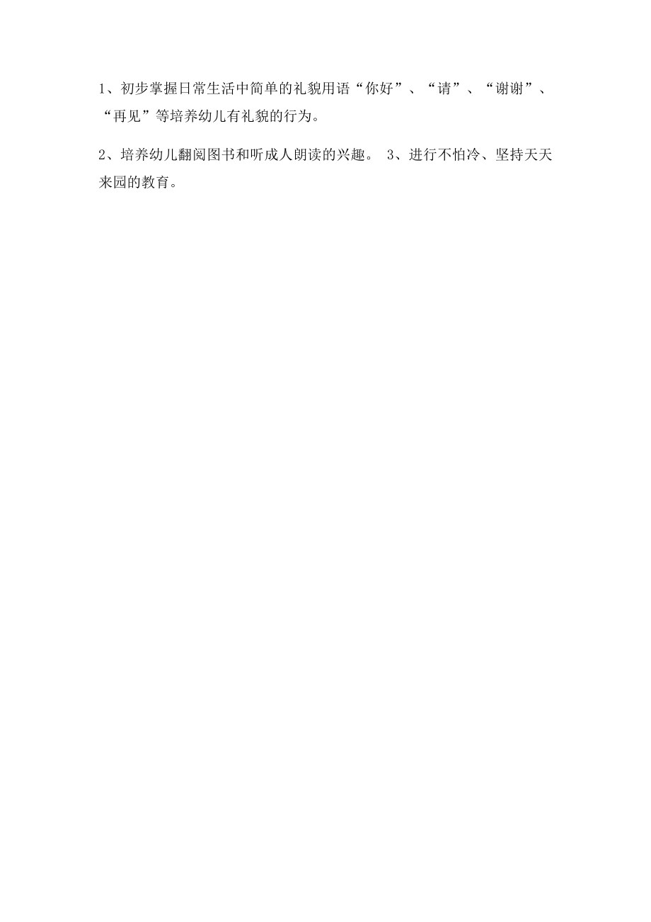 幼儿园小班德育计划.docx_第3页