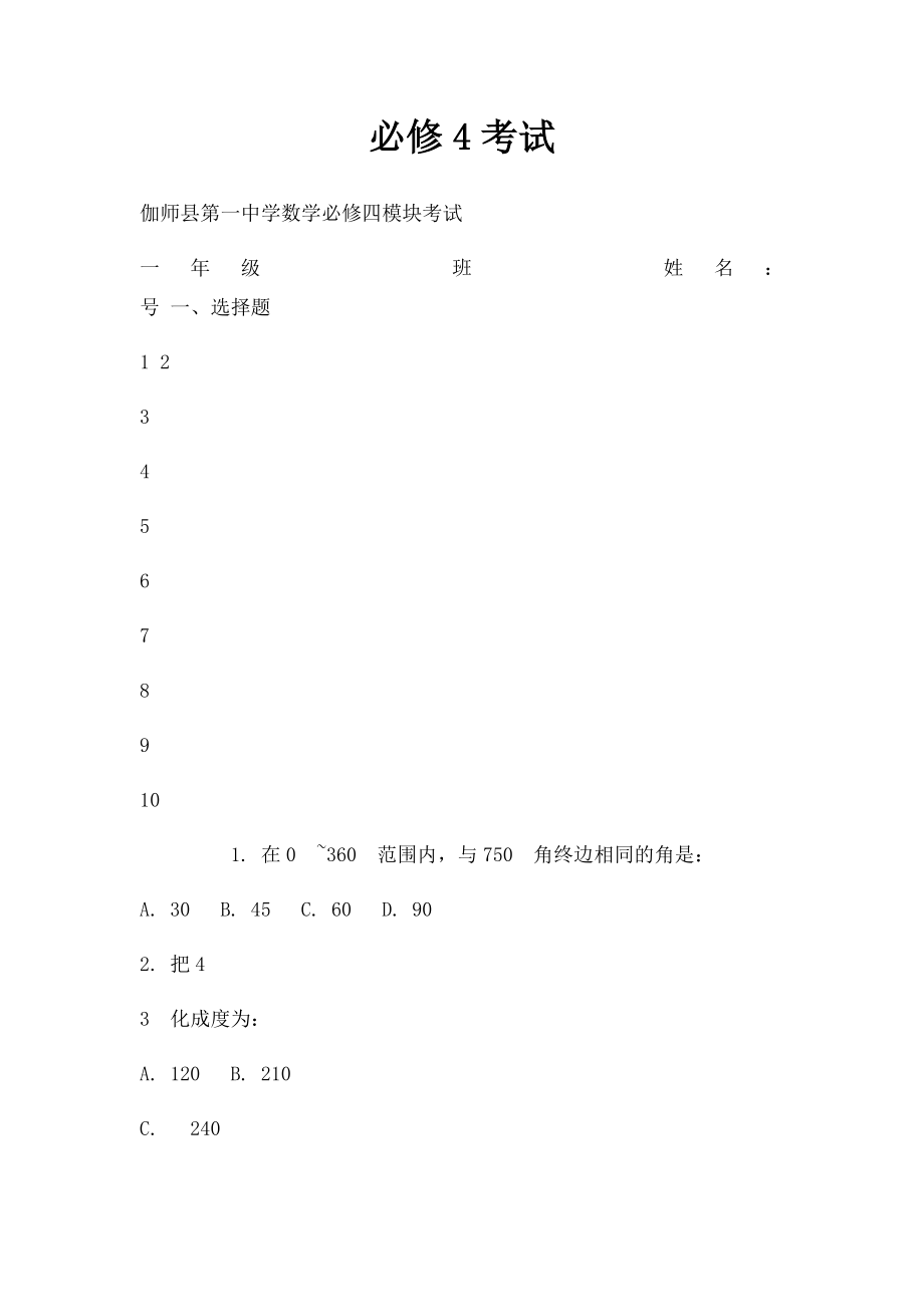 必修4考试.docx_第1页