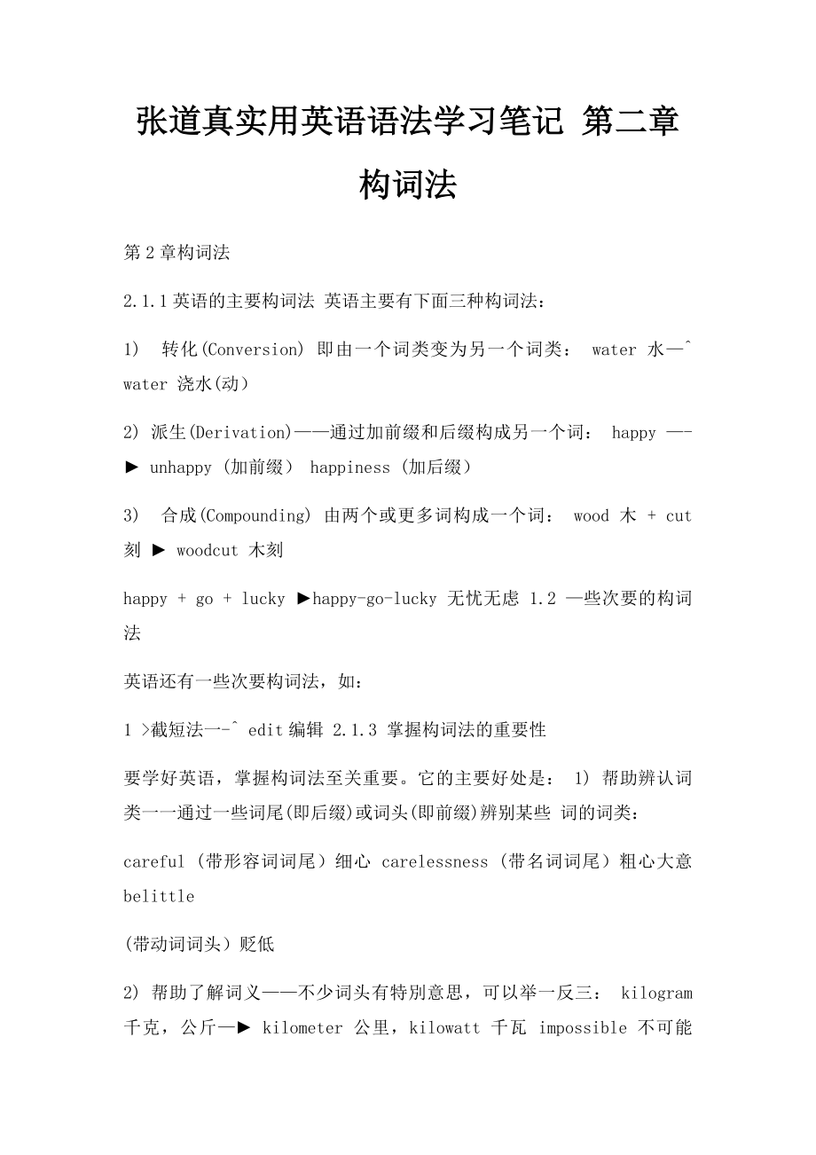 张道真实用英语语法学习笔记 第二章 构词法.docx_第1页