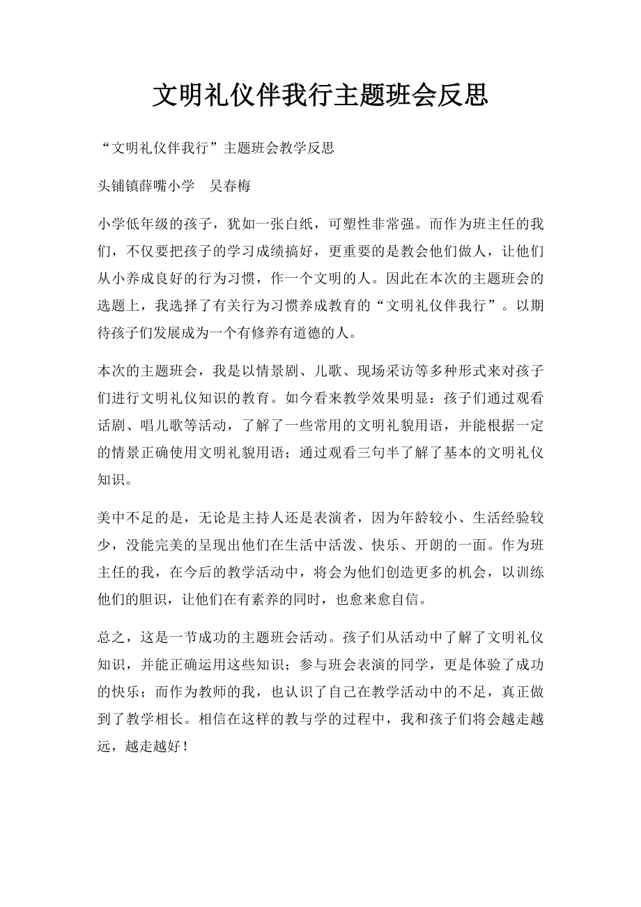 文明礼仪伴我行主题班会反思.docx_第1页