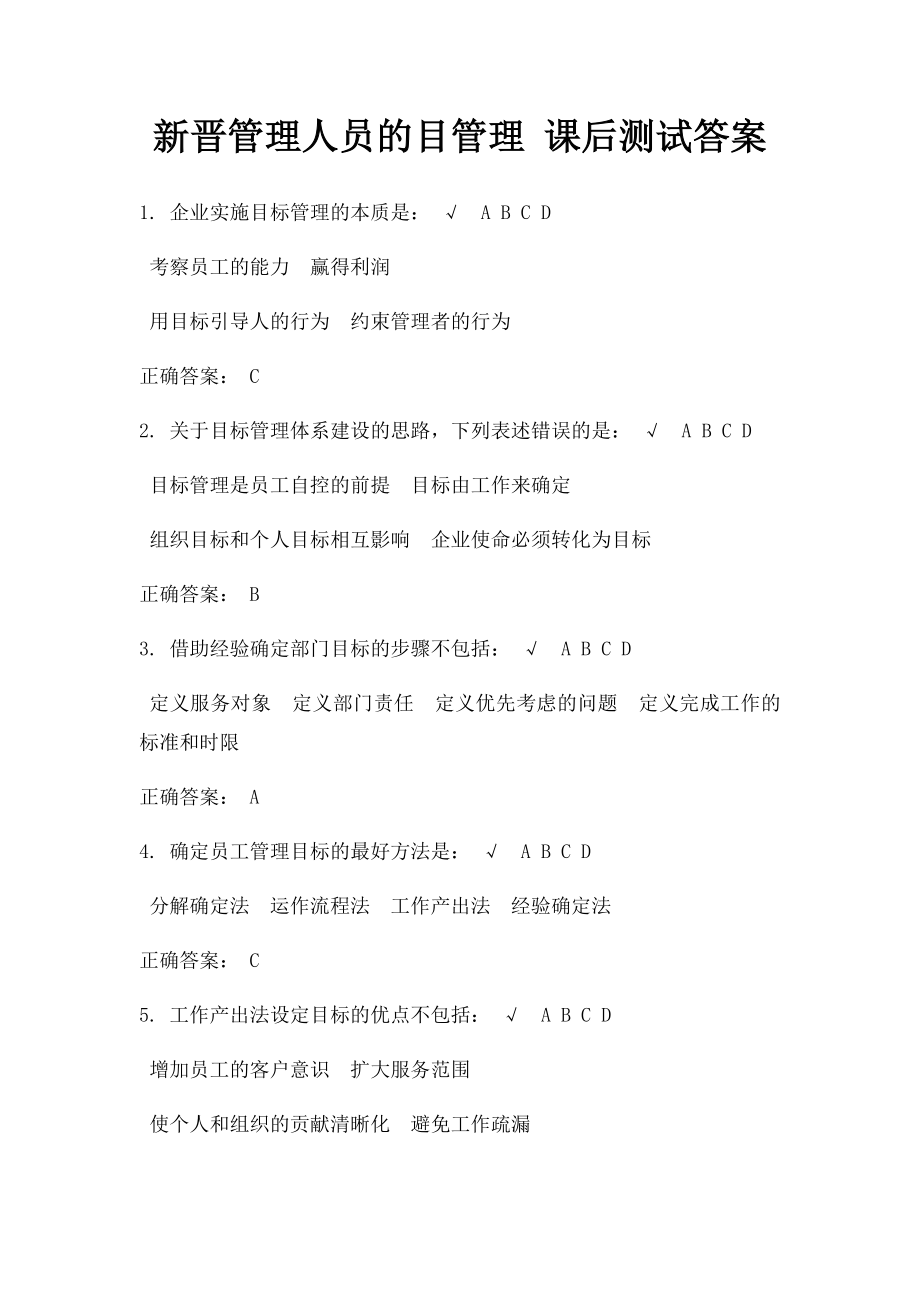 新晋管理人员的目管理 课后测试答案.docx_第1页