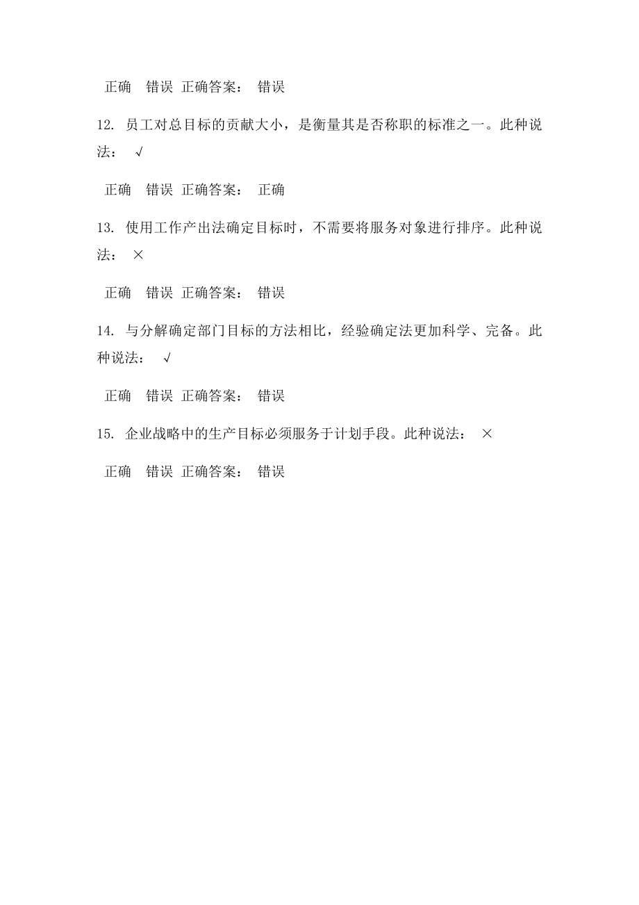 新晋管理人员的目管理 课后测试答案.docx_第3页