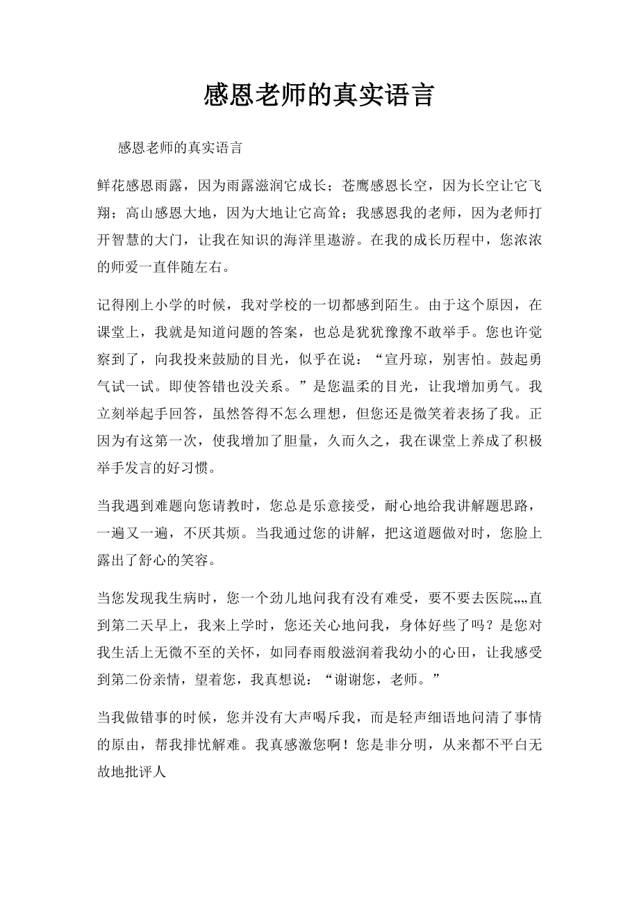 感恩老师的真实语言.docx_第1页