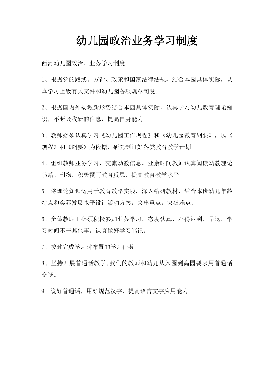 幼儿园政治业务学习制度(1).docx_第1页