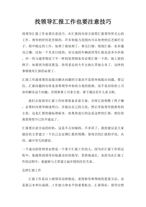 找领导汇报工作也要注意技巧(1).docx