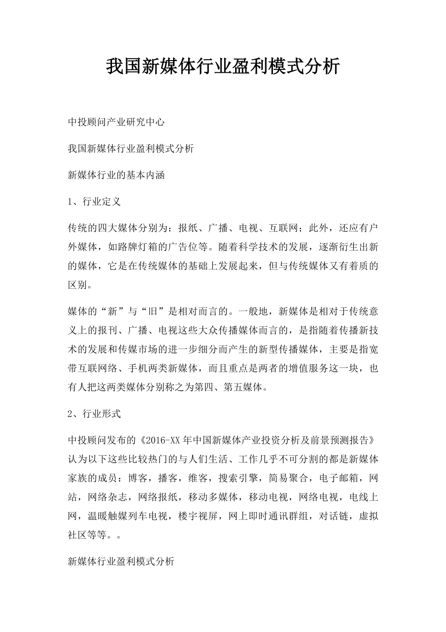 我国新媒体行业盈利模式分析.docx_第1页