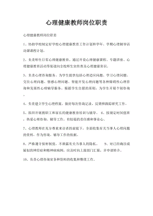 心理健康教师岗位职责.docx