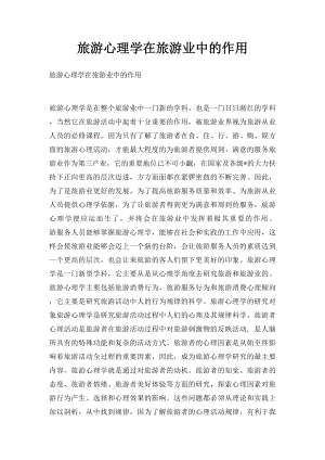 旅游心理学在旅游业中的作用.docx