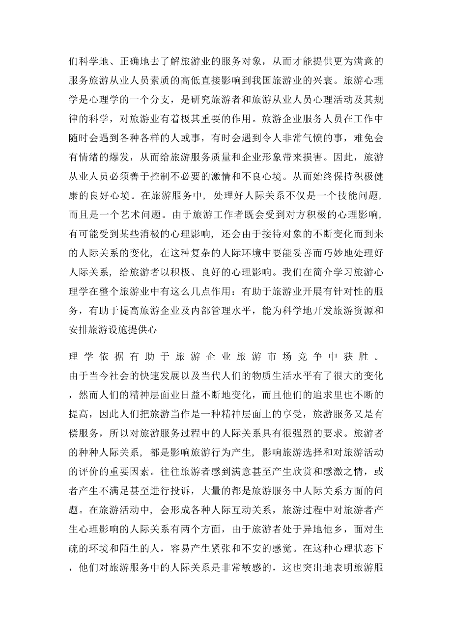 旅游心理学在旅游业中的作用.docx_第2页