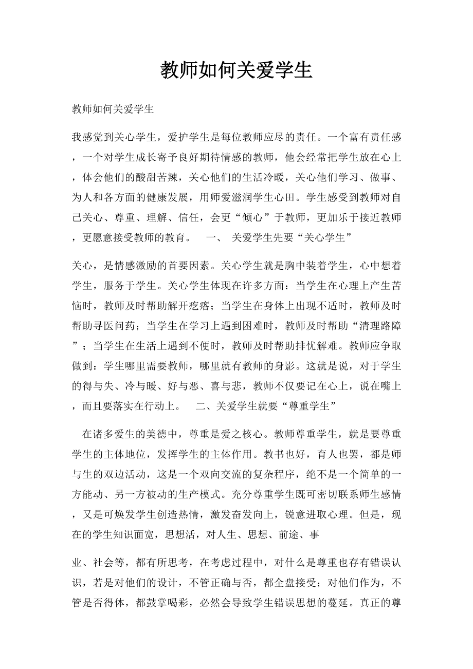 教师如何关爱学生.docx_第1页