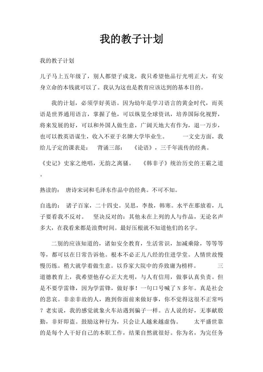 我的教子计划.docx_第1页