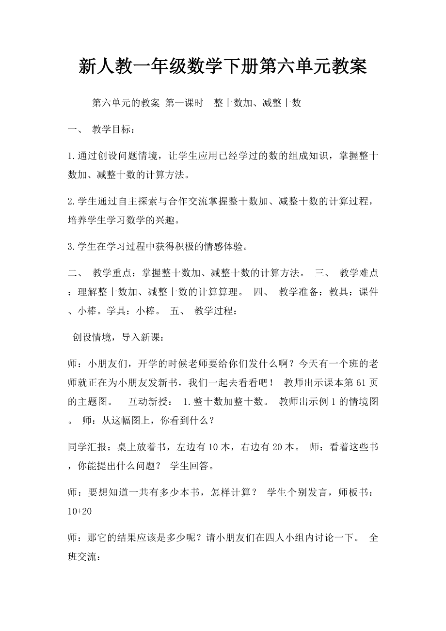 新人教一年级数学下册第六单元教案.docx_第1页