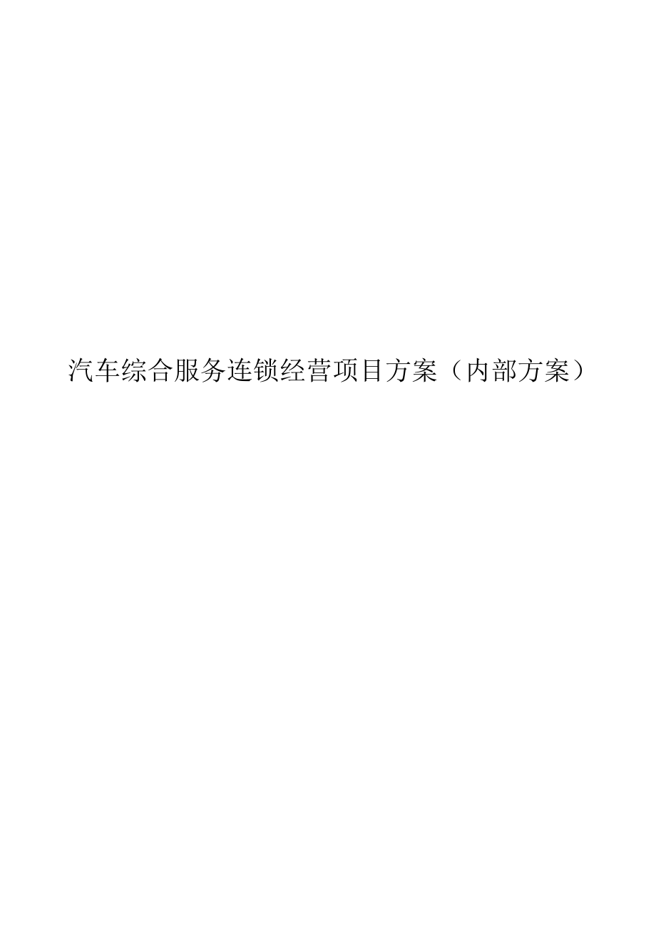 汽车综合服务连锁经营项目方案12.doc_第1页