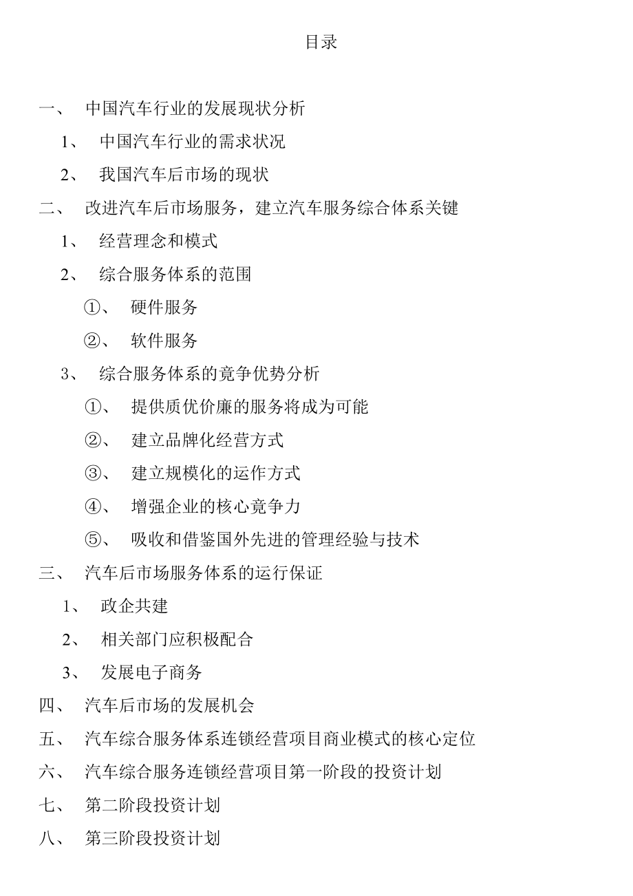 汽车综合服务连锁经营项目方案12.doc_第2页