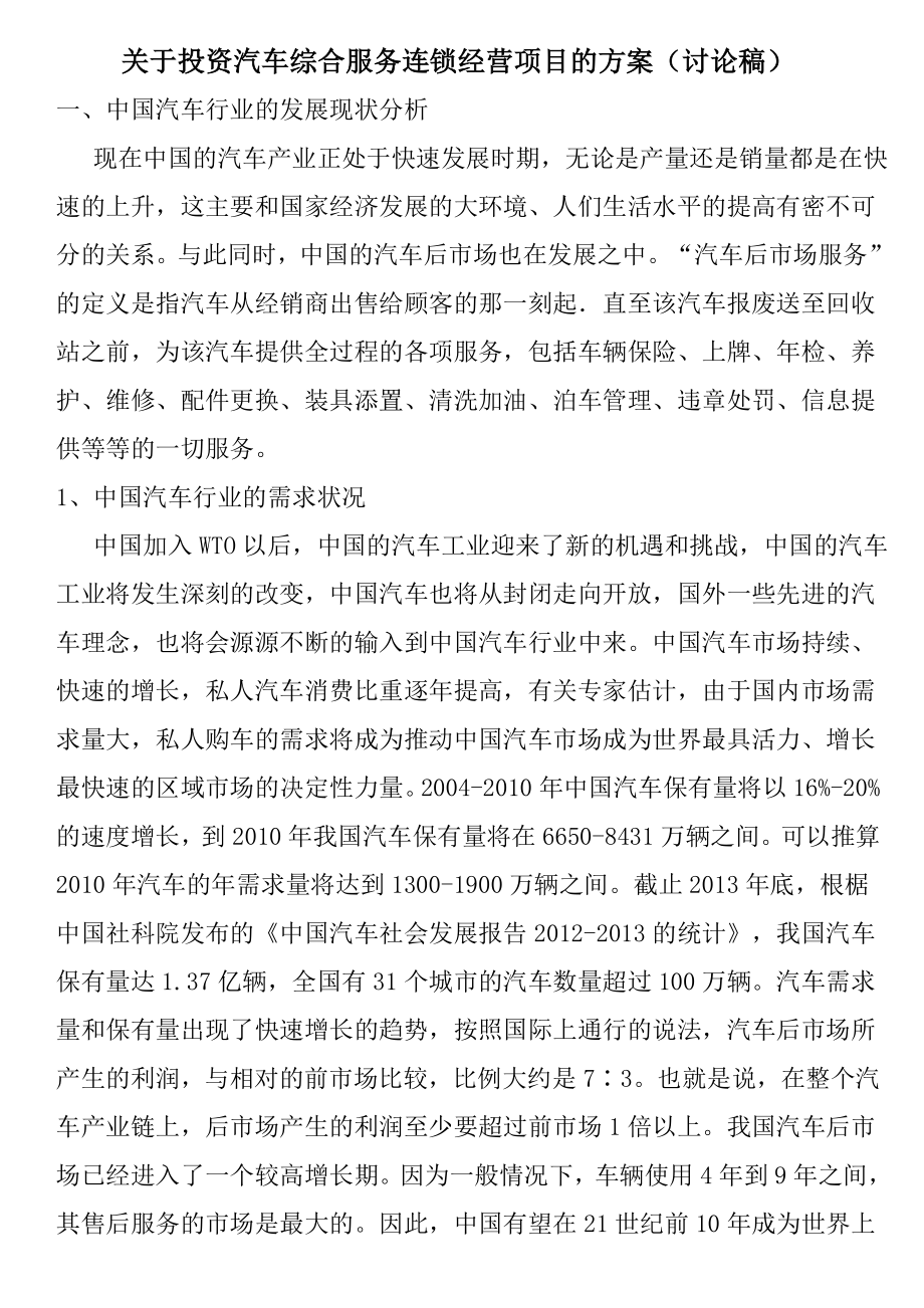 汽车综合服务连锁经营项目方案12.doc_第3页