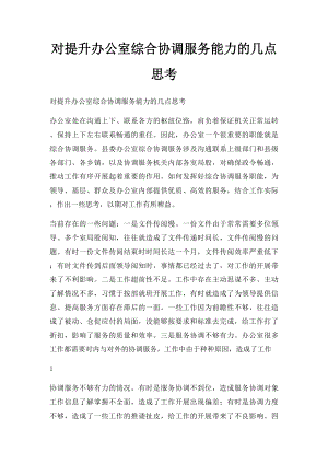 对提升办公室综合协调服务能力的几点思考.docx