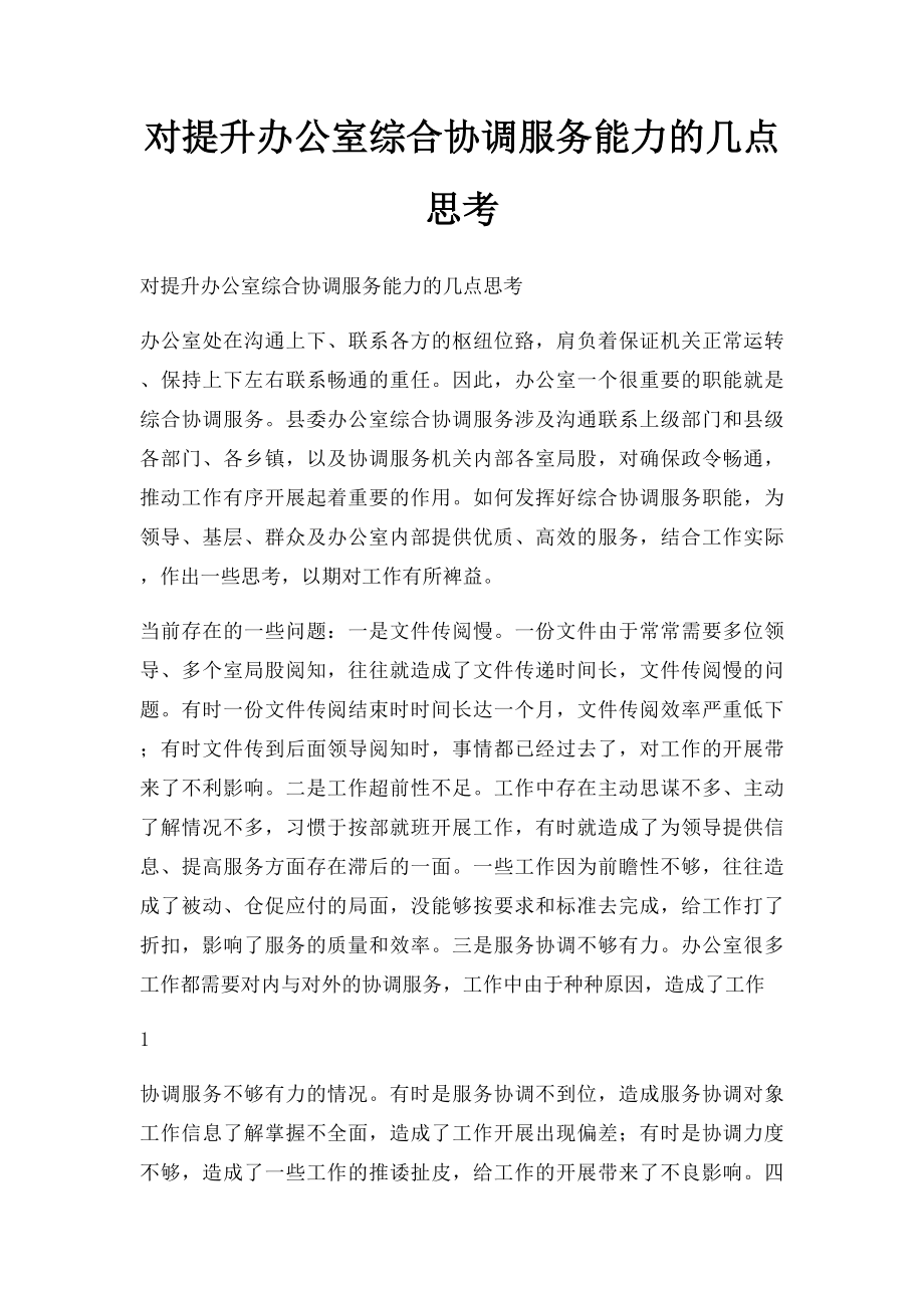 对提升办公室综合协调服务能力的几点思考.docx_第1页