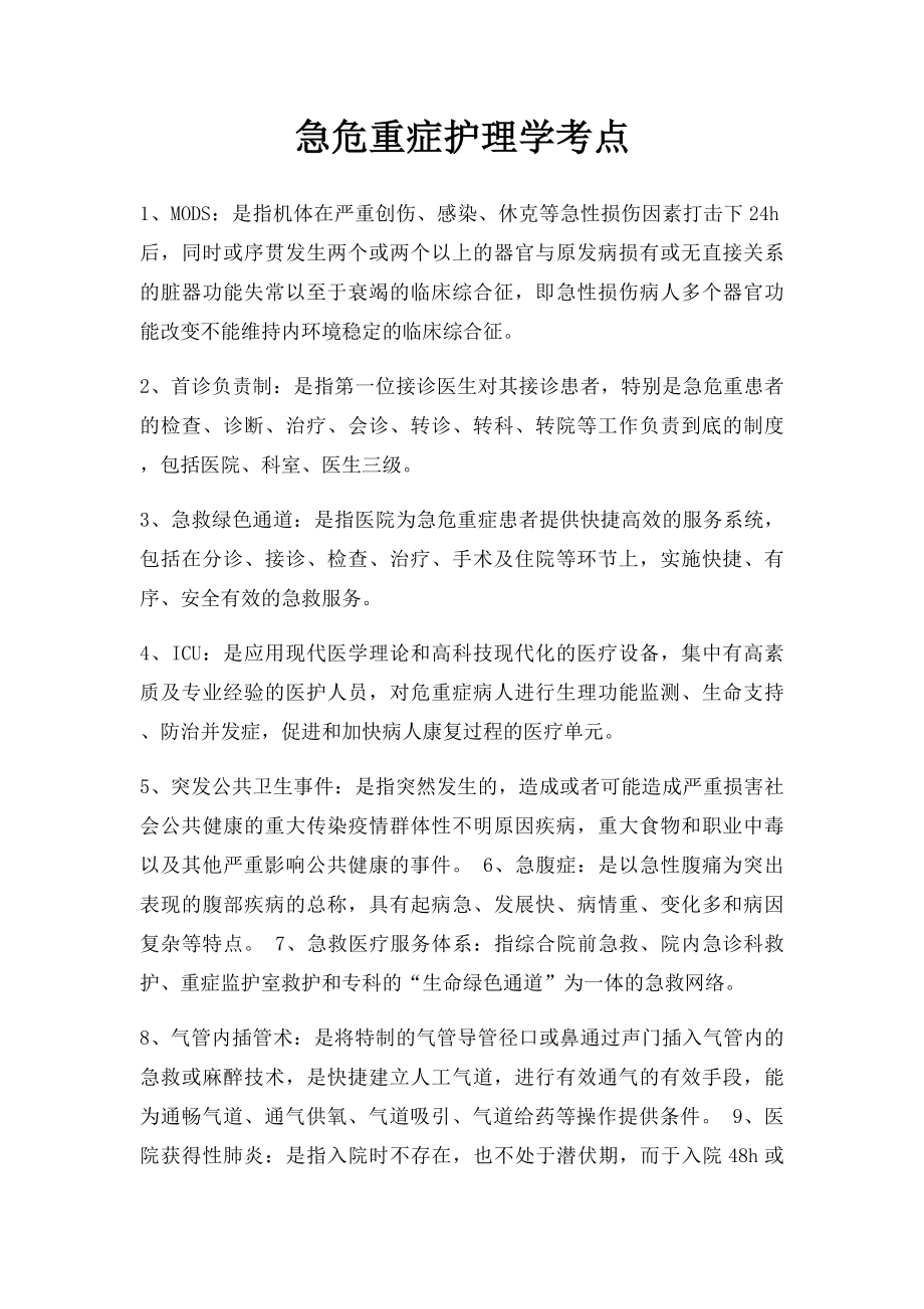 急危重症护理学考点.docx_第1页