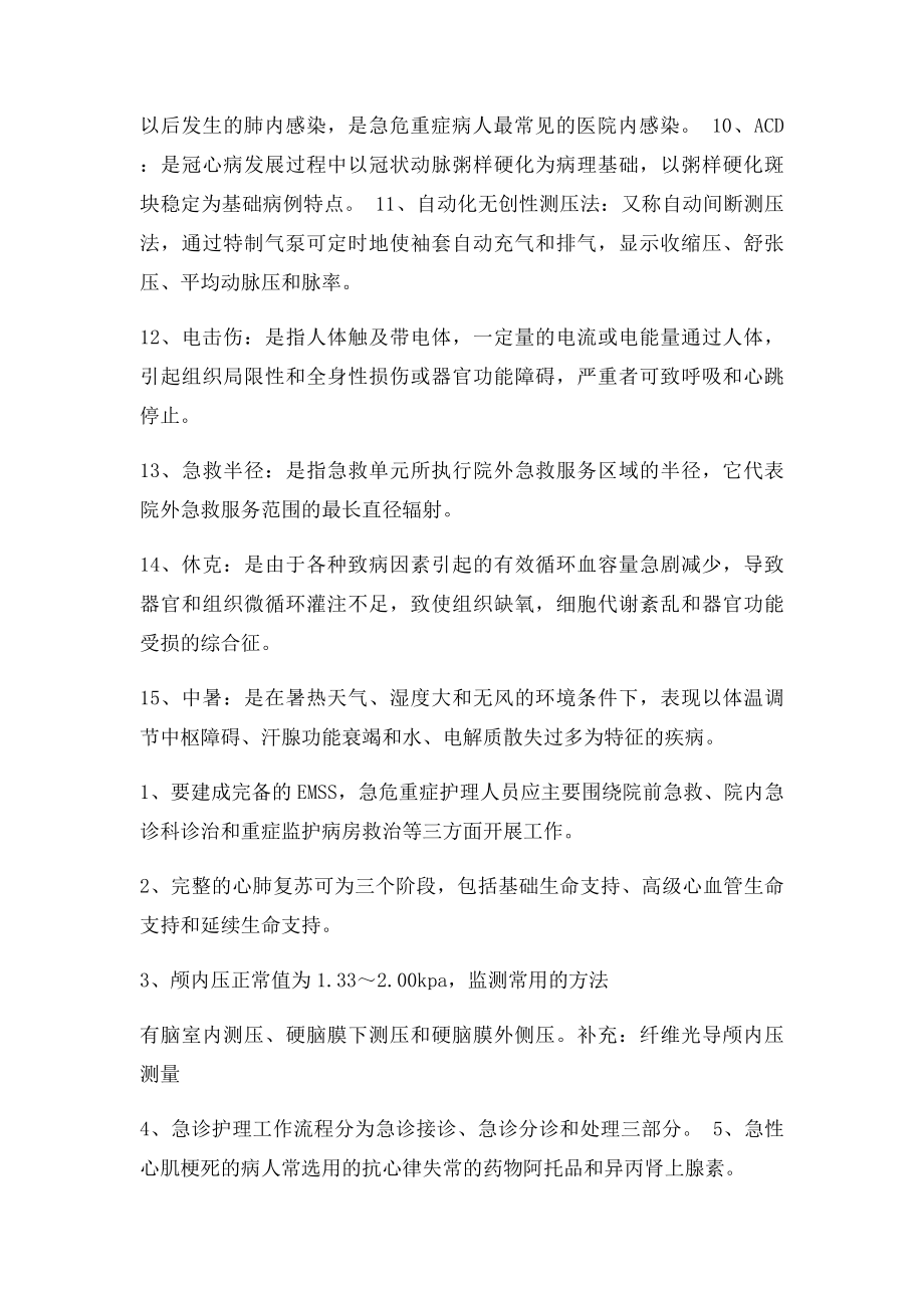 急危重症护理学考点.docx_第2页