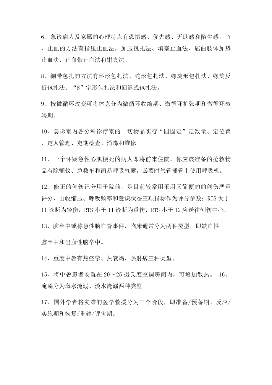 急危重症护理学考点.docx_第3页