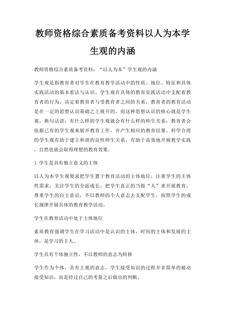 教师资格综合素质备考资料以人为本学生观的内涵.docx_第1页