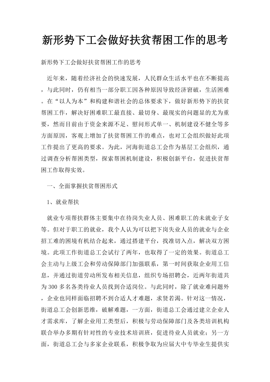 新形势下工会做好扶贫帮困工作的思考.docx_第1页