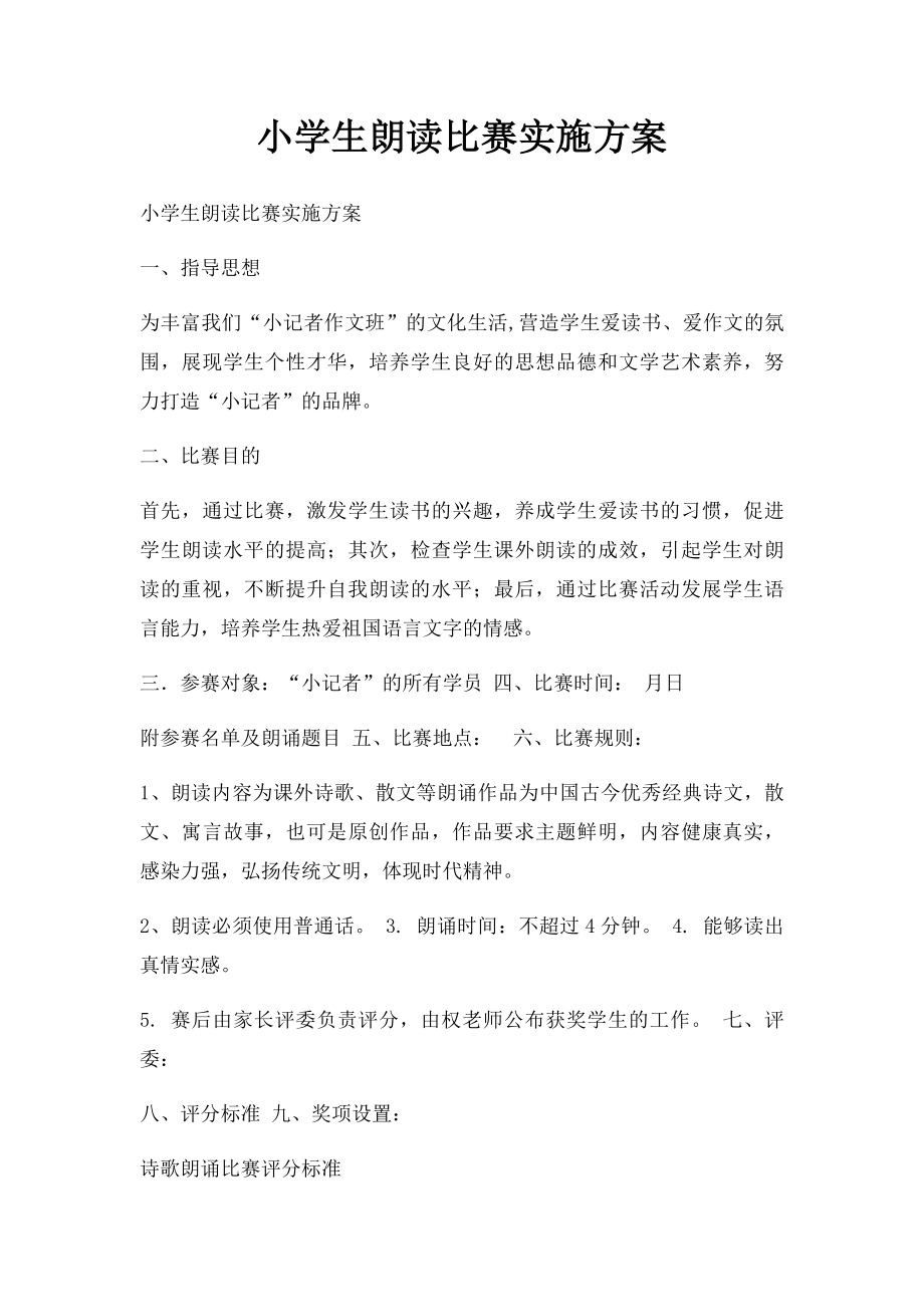 小学生朗读比赛实施方案.docx_第1页