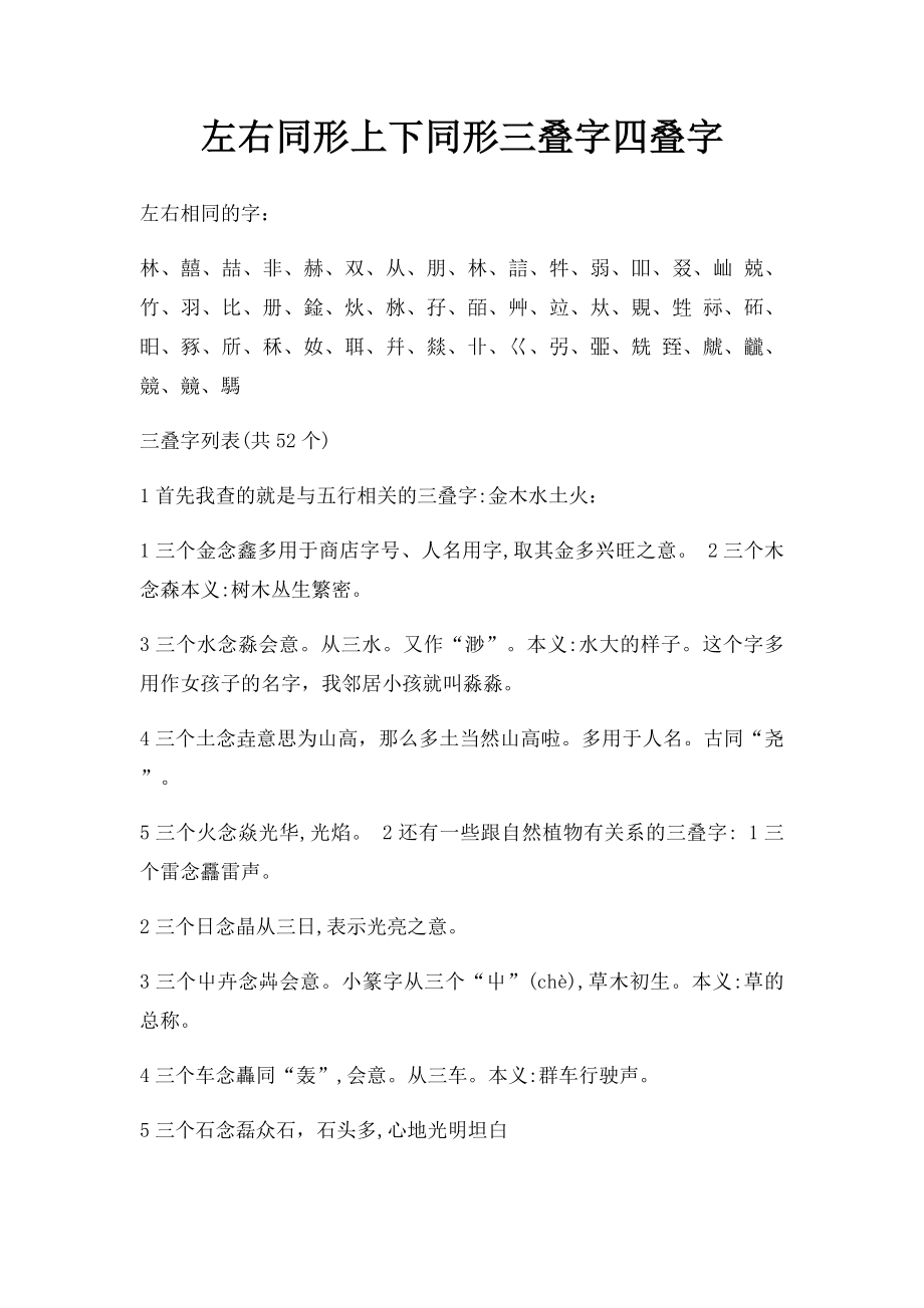 左右同形上下同形三叠字四叠字.docx_第1页