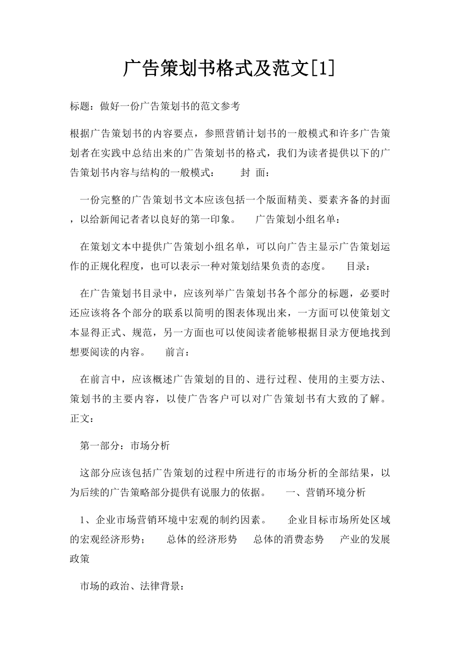 广告策划书格式及范文[1].docx_第1页