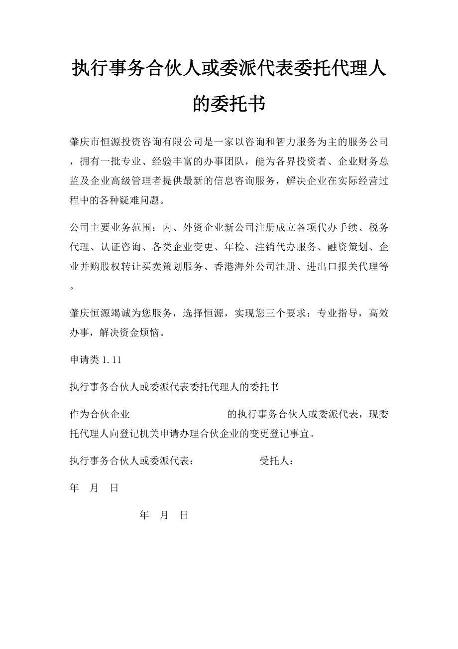 执行事务合伙人或委派代表委托代理人的委托书.docx_第1页