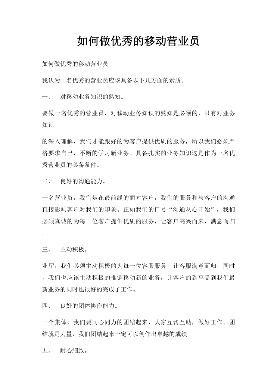 如何做优秀的移动营业员.docx_第1页