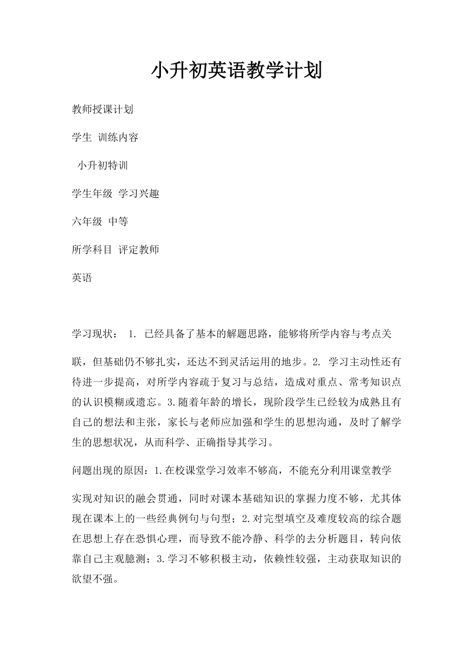 小升初英语教学计划(2).docx_第1页