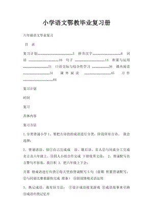 小学语文鄂教毕业复习册.docx