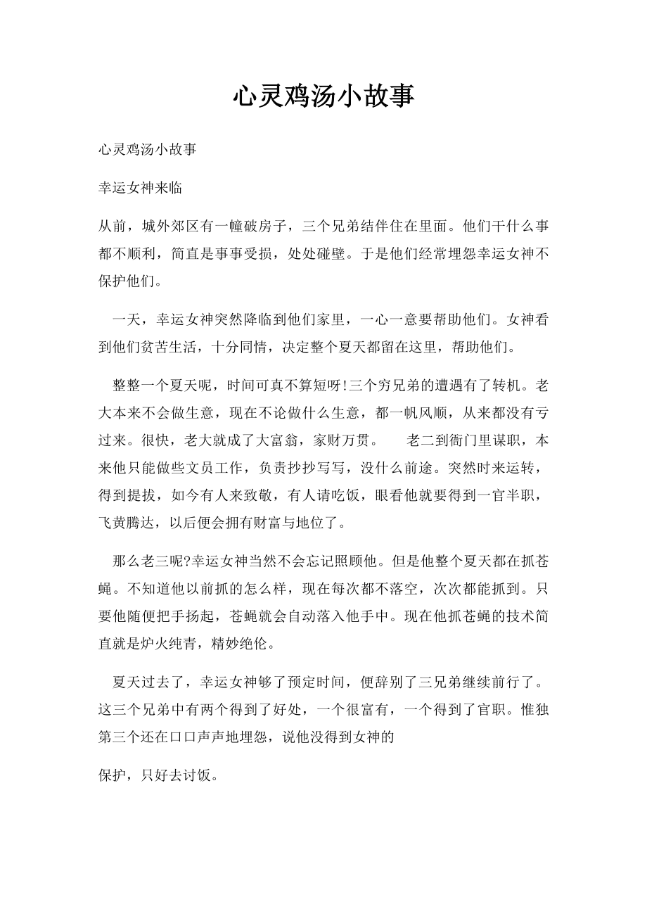 心灵鸡汤小故事.docx_第1页