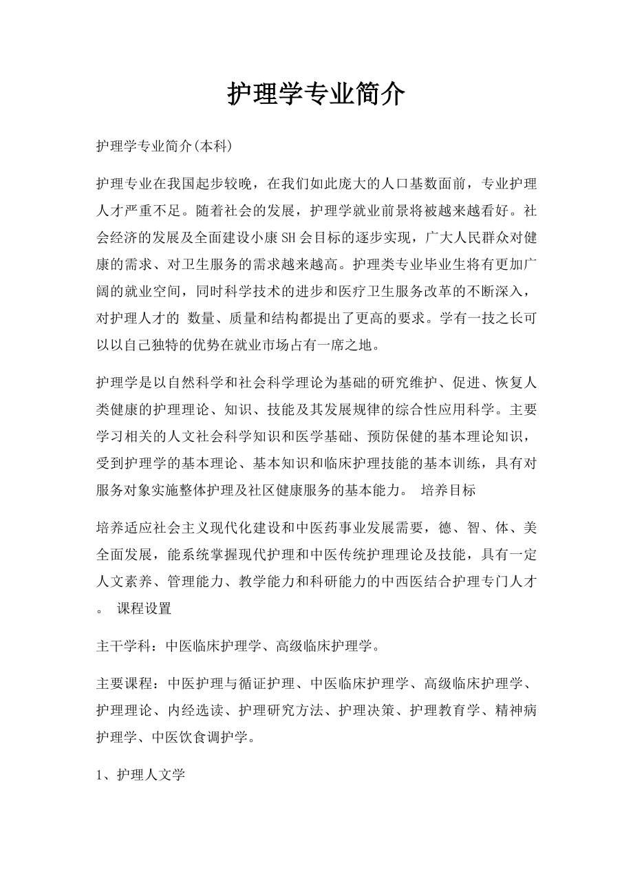 护理学专业简介.docx_第1页