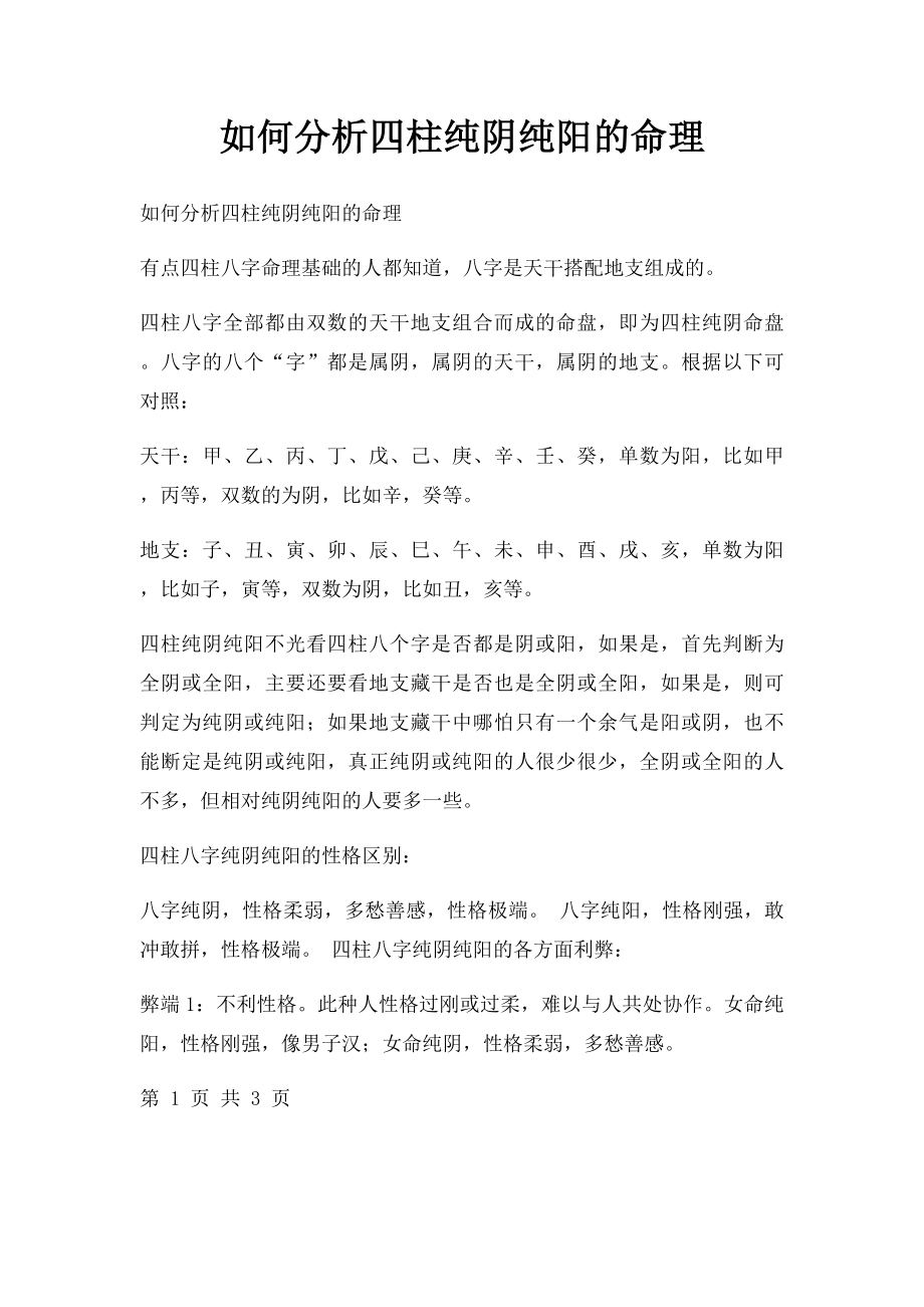 如何分析四柱纯阴纯阳的命理.docx_第1页