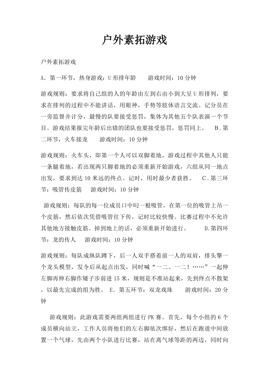 户外素拓游戏.docx_第1页