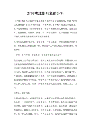 对阿喀琉斯形象的分析.docx