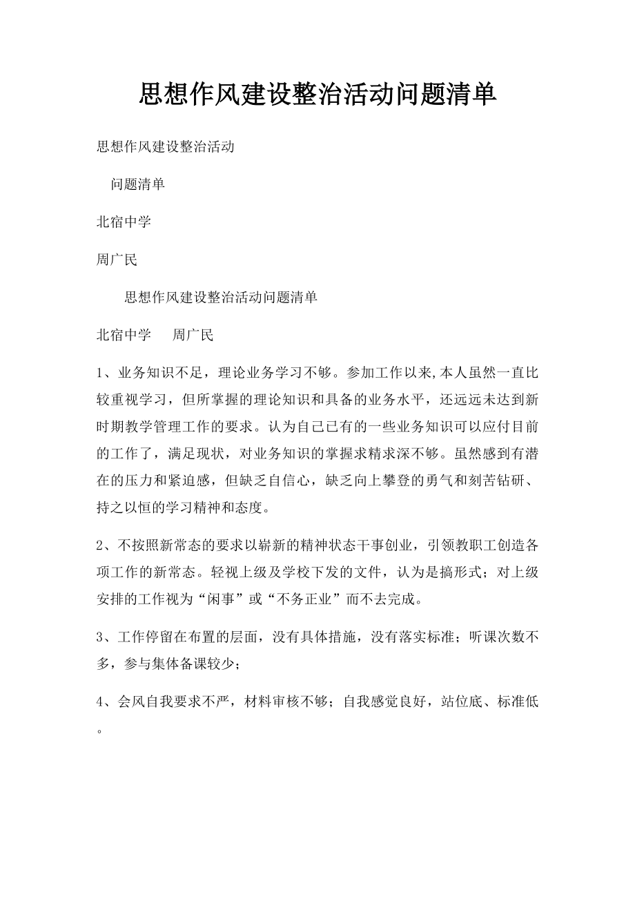 思想作风建设整治活动问题清单.docx_第1页