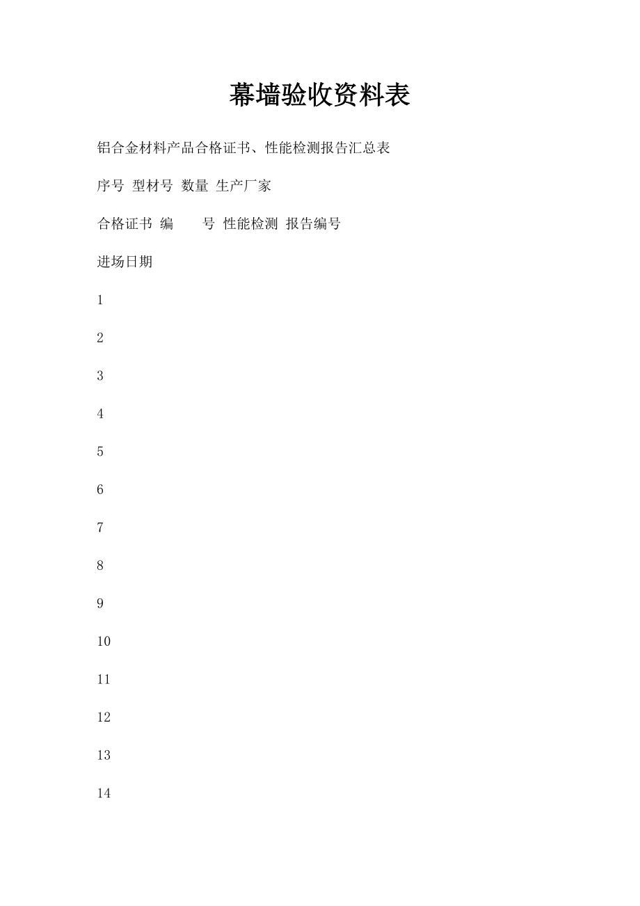 幕墙验收资料表.docx_第1页