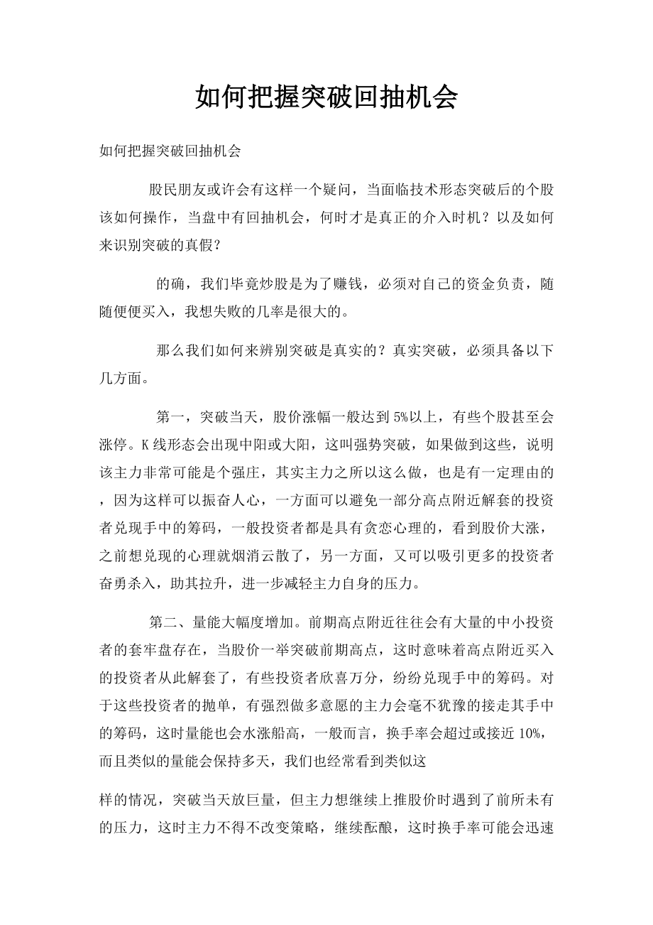 如何把握突破回抽机会.docx_第1页