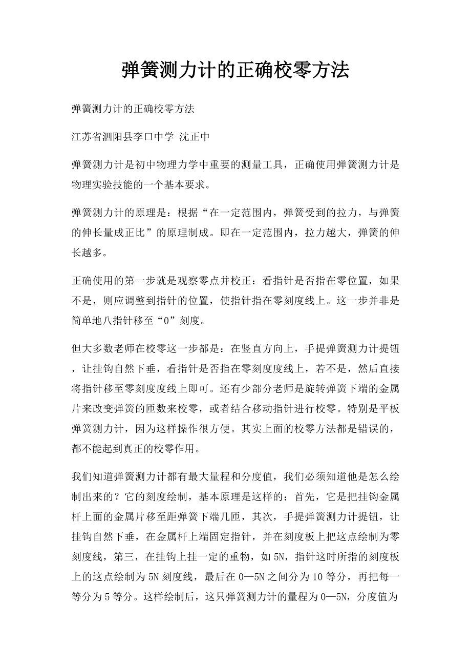 弹簧测力计的正确校零方法.docx_第1页