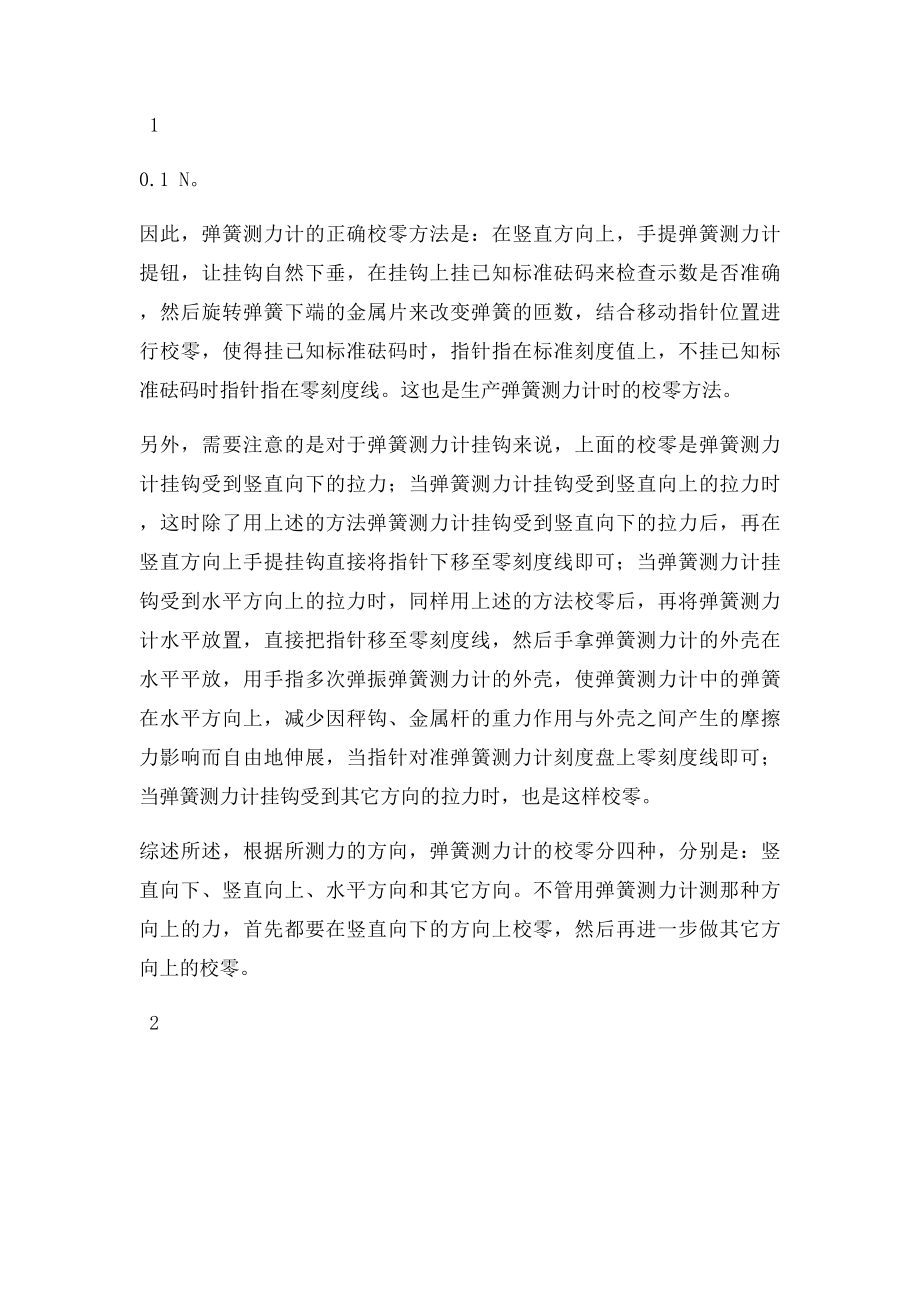 弹簧测力计的正确校零方法.docx_第2页